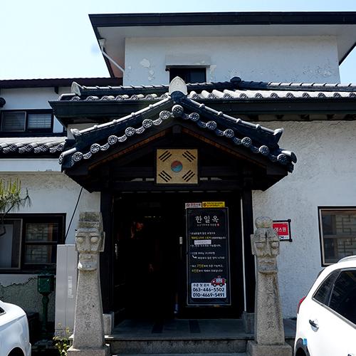 한일옥 입구
